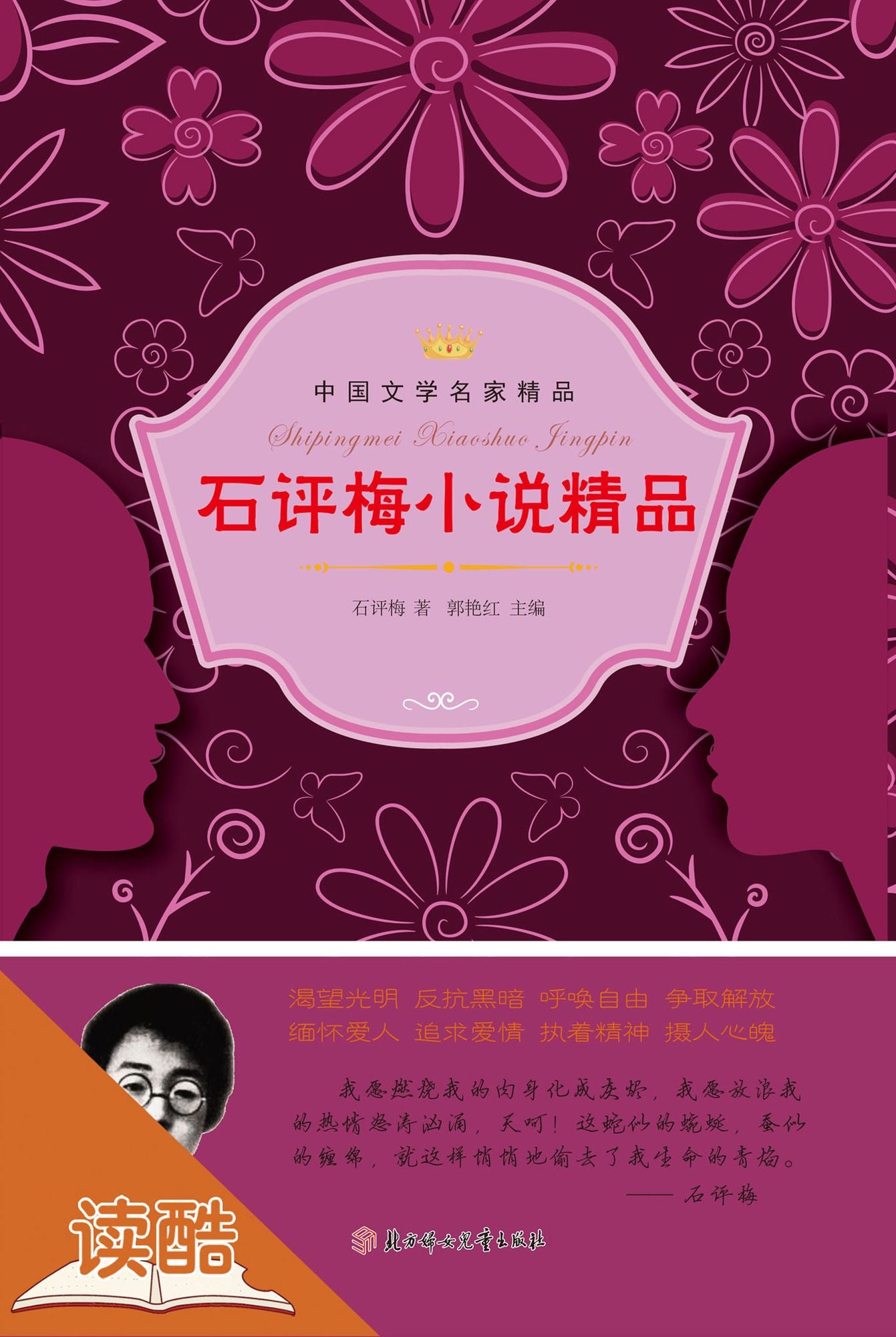 Shi Pingmei's Selected Novels (Ducool Literary Masters Classics Edition)