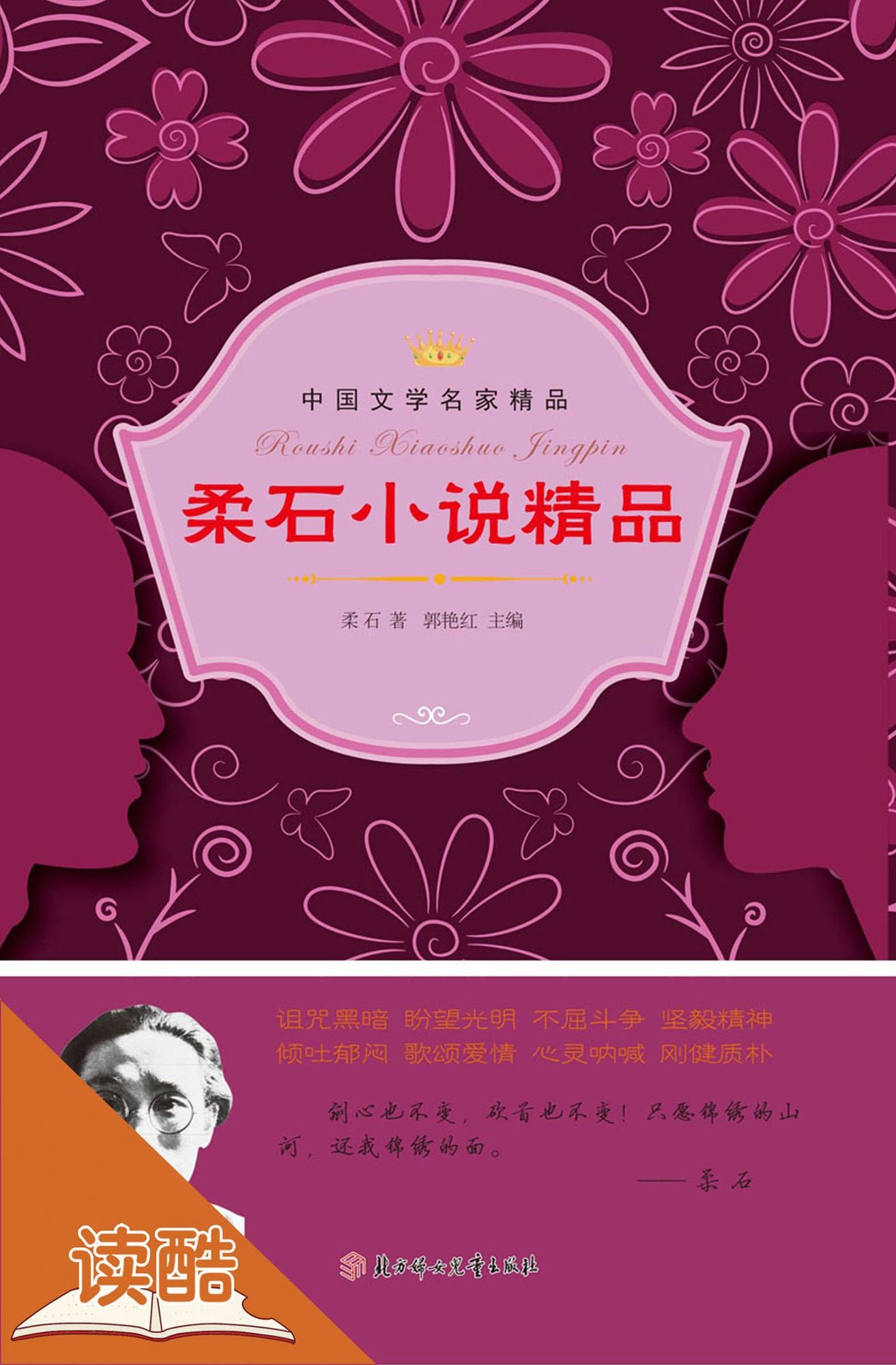 Rou Shi's Selected Novels (Ducool Literary Masters Classics Edition)