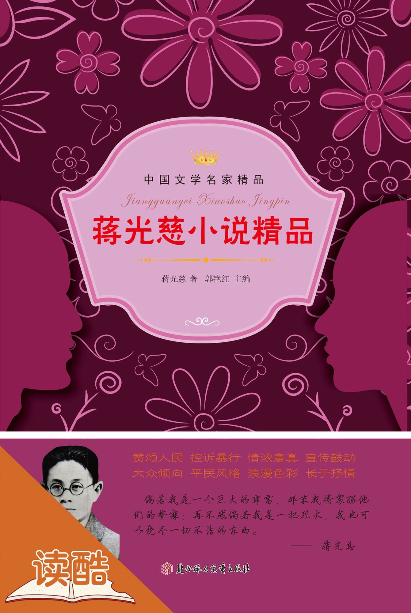 Jiang Guangci's Selected Novels (Ducool Literary Masters Classics Edition)