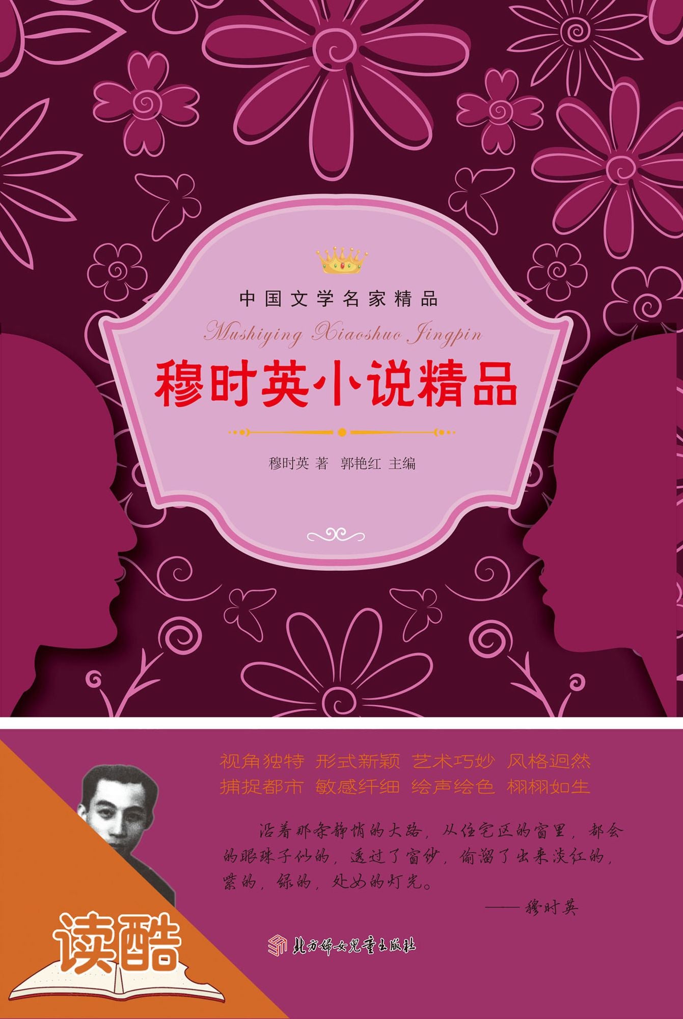 Mu Shiying's Selected Novels (Ducool Literary Masters Classics Edition)