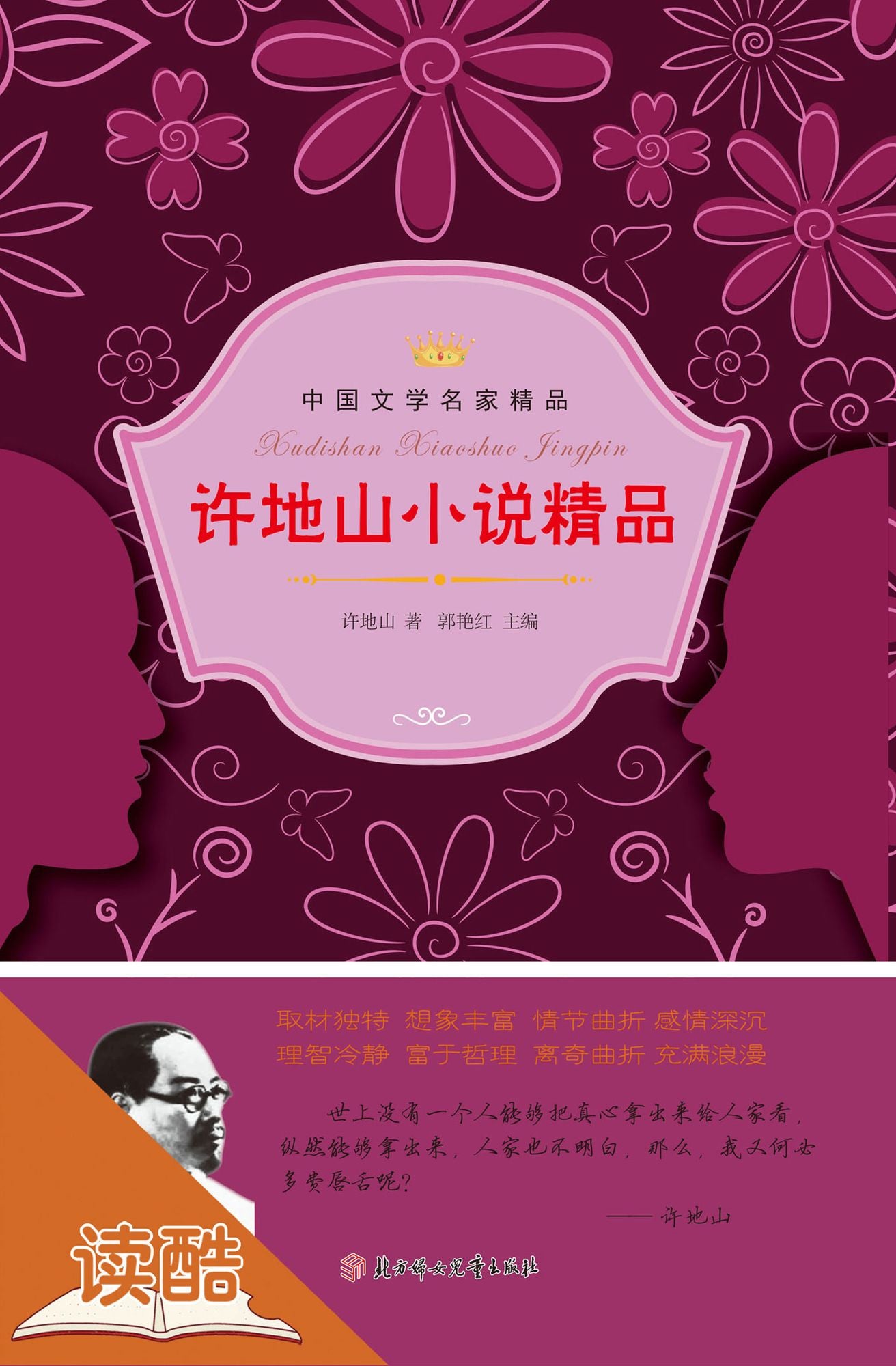 Xu Dishan's Selected Novels (Ducool Literary Masters Classics Edition)
