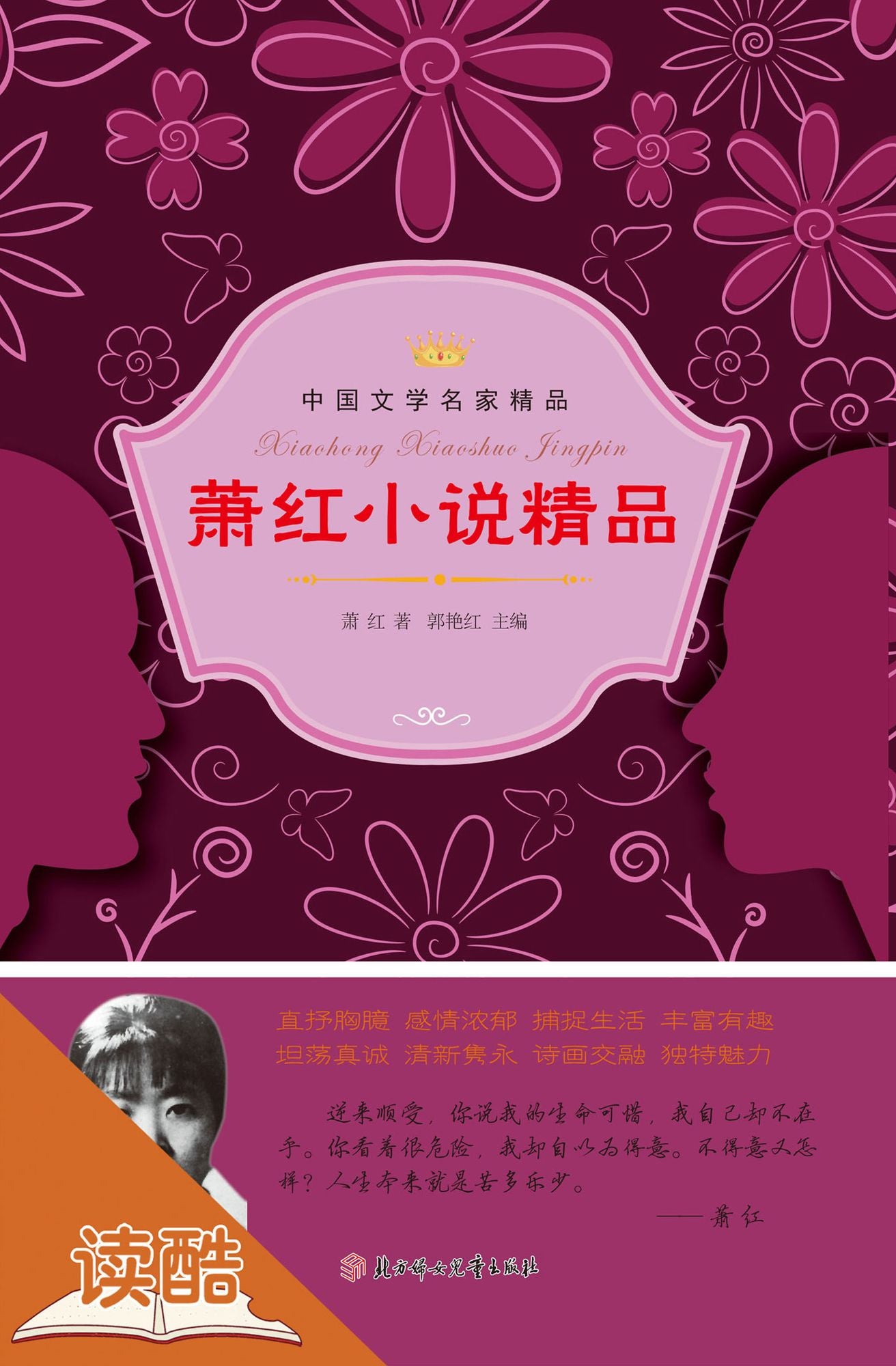 Xiao Hong's Selected Novels (Ducool Celebrity Classics Selection Edition)