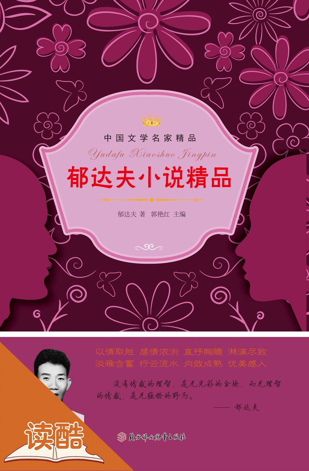 Yu Dafu's Selected Novels (Ducool Celebrity Classics Selection Edition)