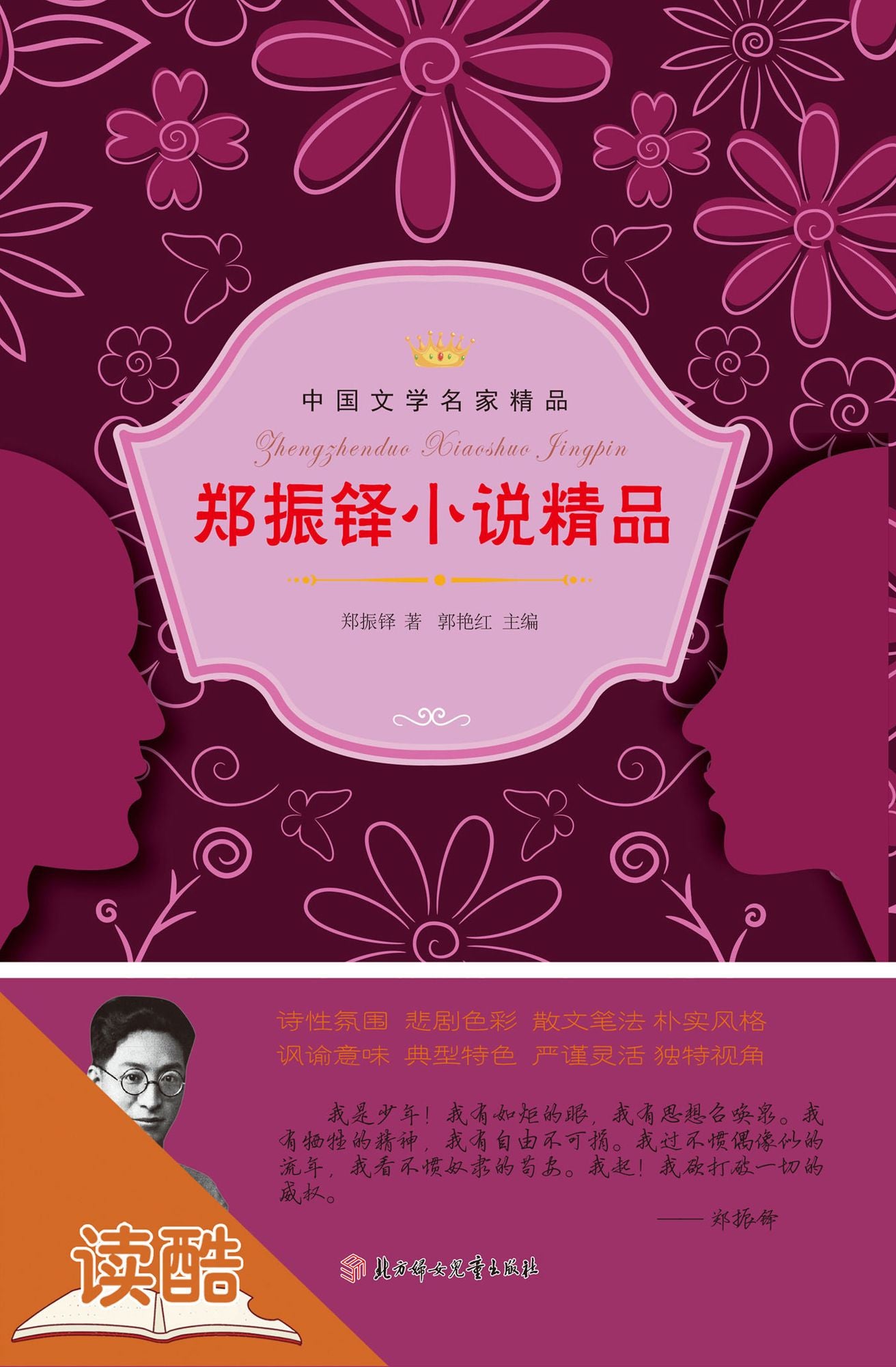 Zheng Zhenduo's Selected Novels (Ducool Master Classics Edition)