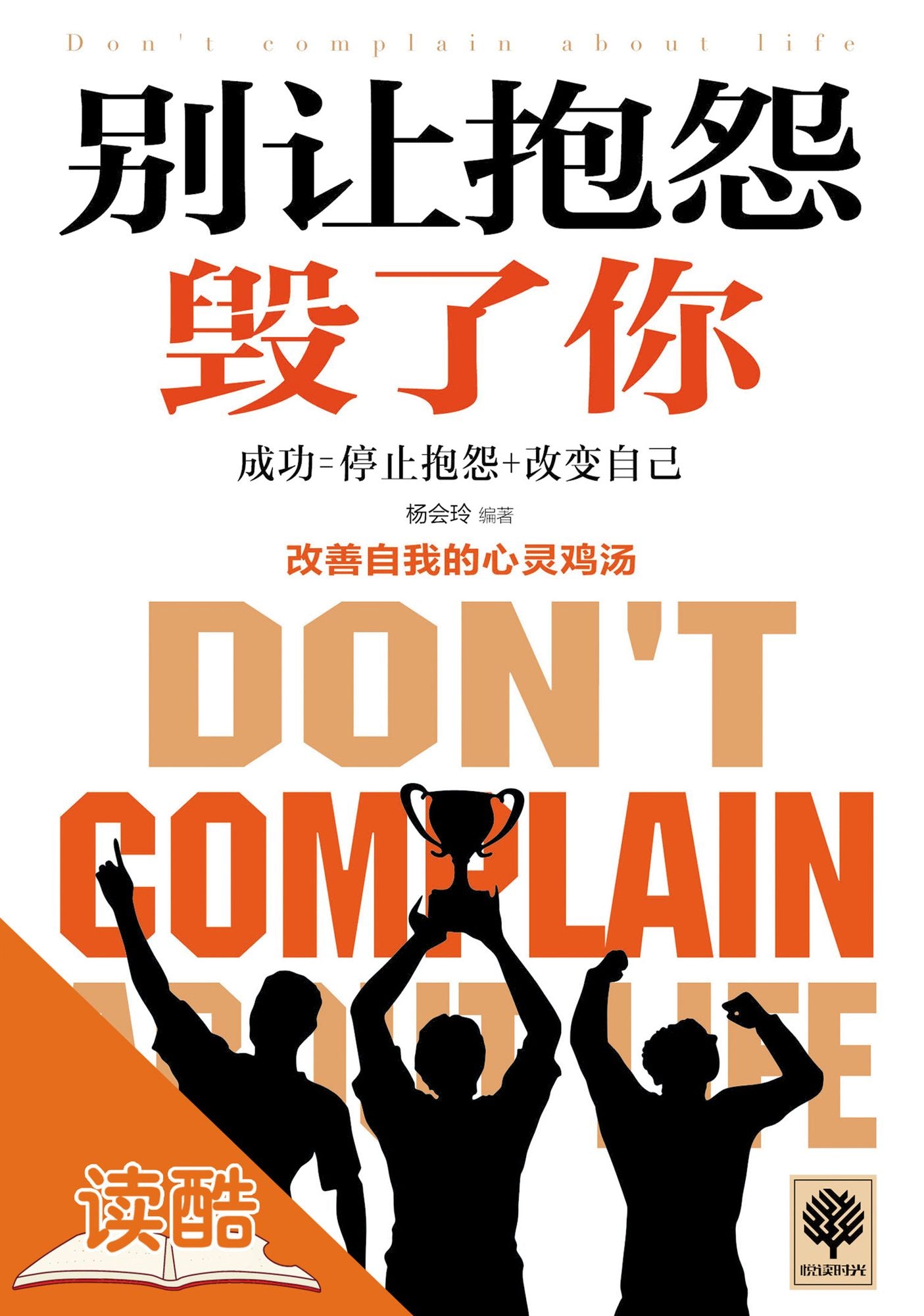 Don't Let Complain Damage You (Ducool HighDefinition Illustrated Edition)