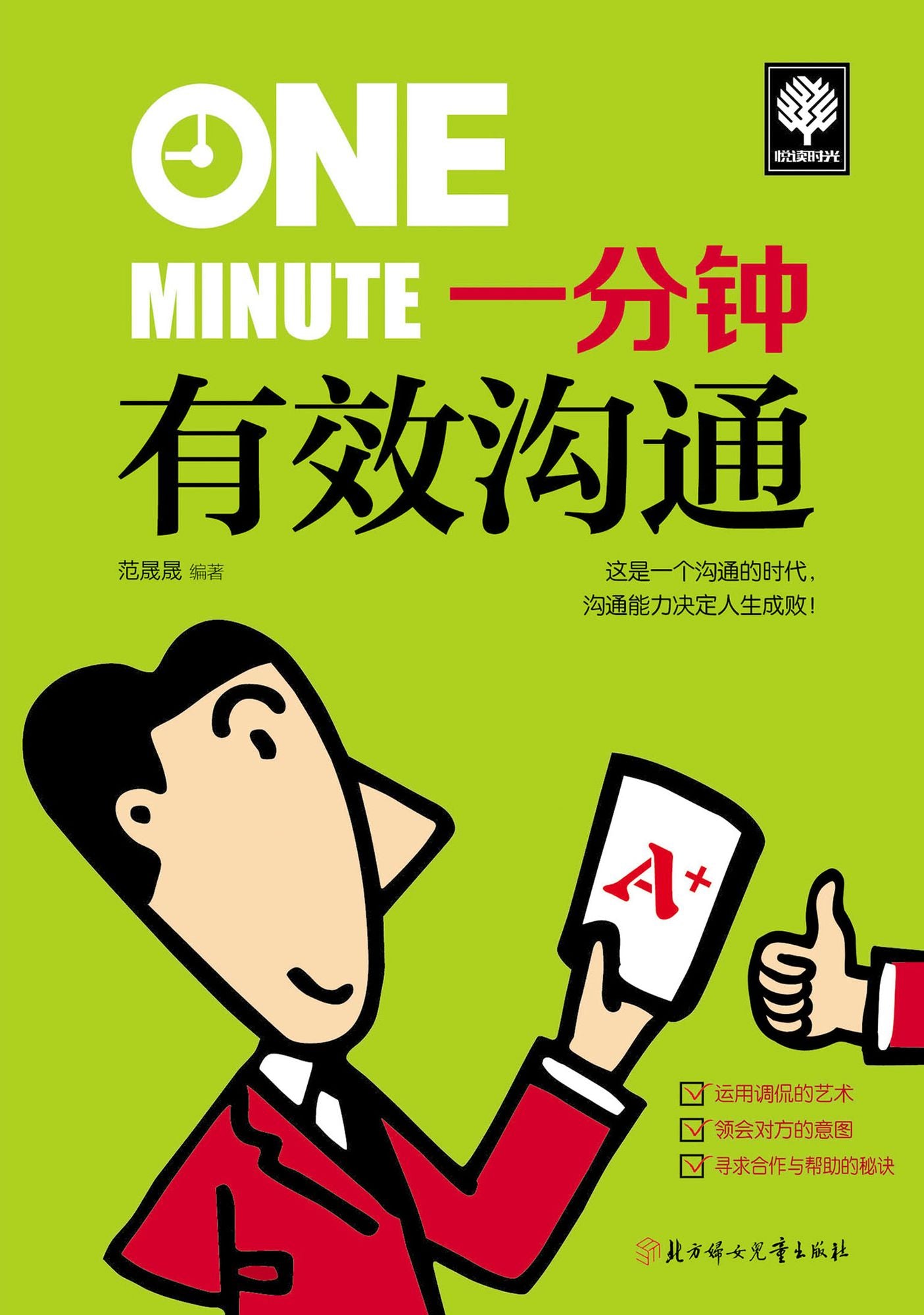 Effective Communication in One Minute