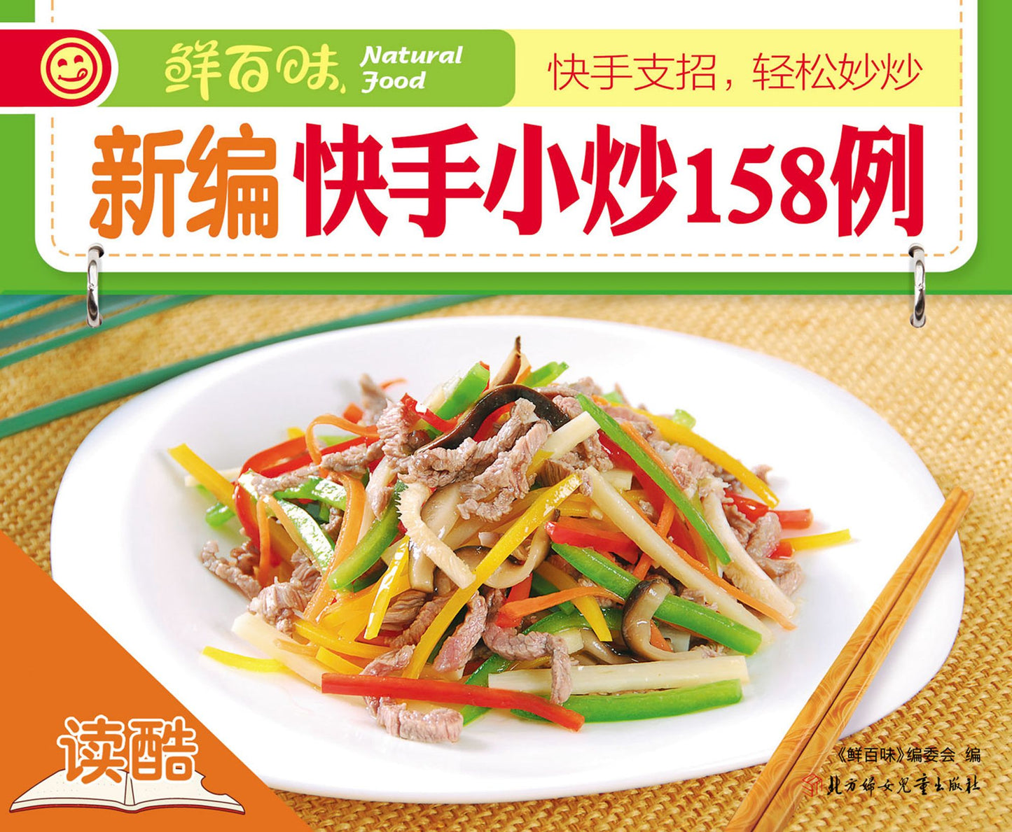 158 Types of Stir-Fried Dishes (Ducool HighDefinition Illustrated Edition)