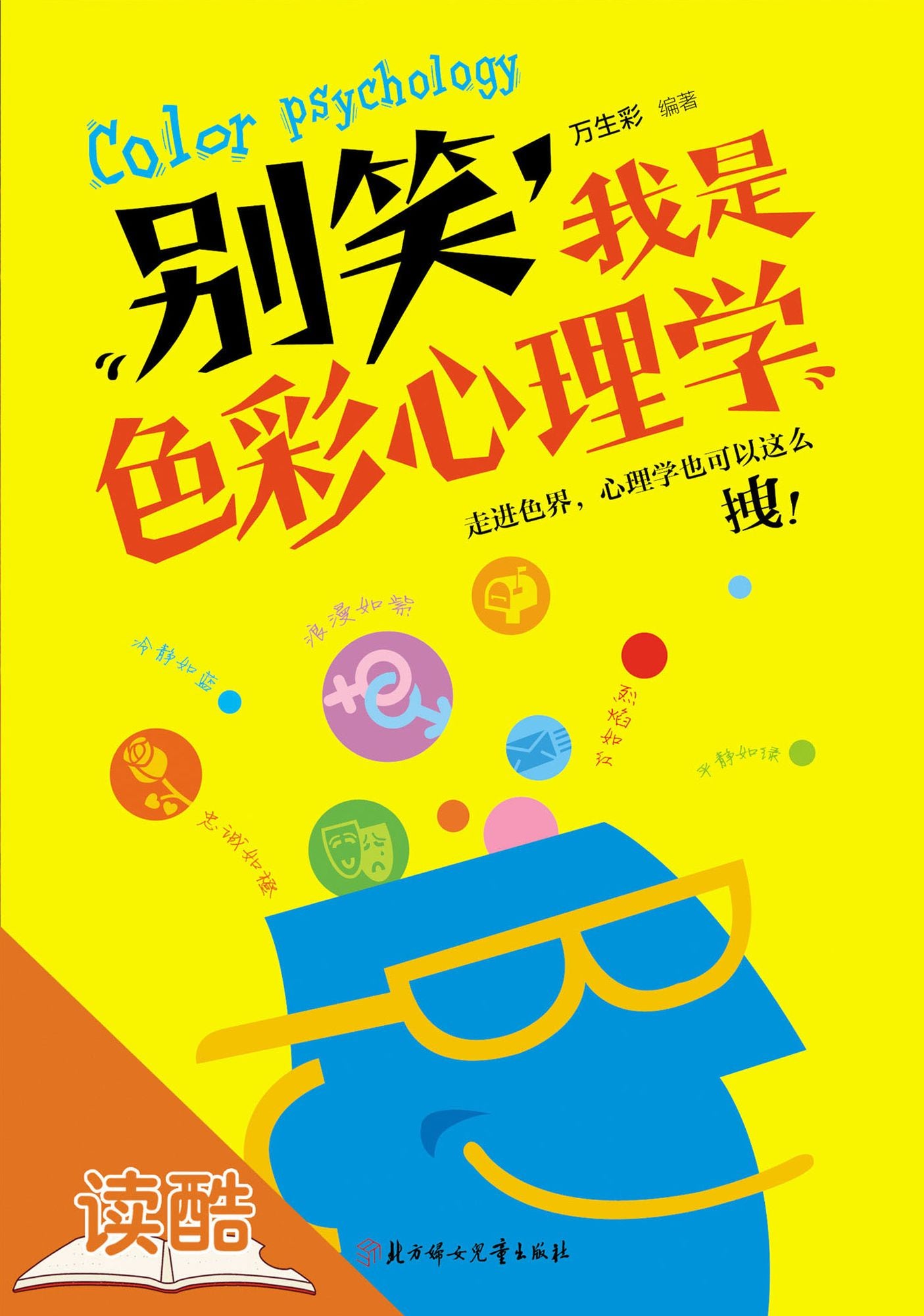 Don't laugh at me, I'm Color Psychology: Ducool Illustrated Edition