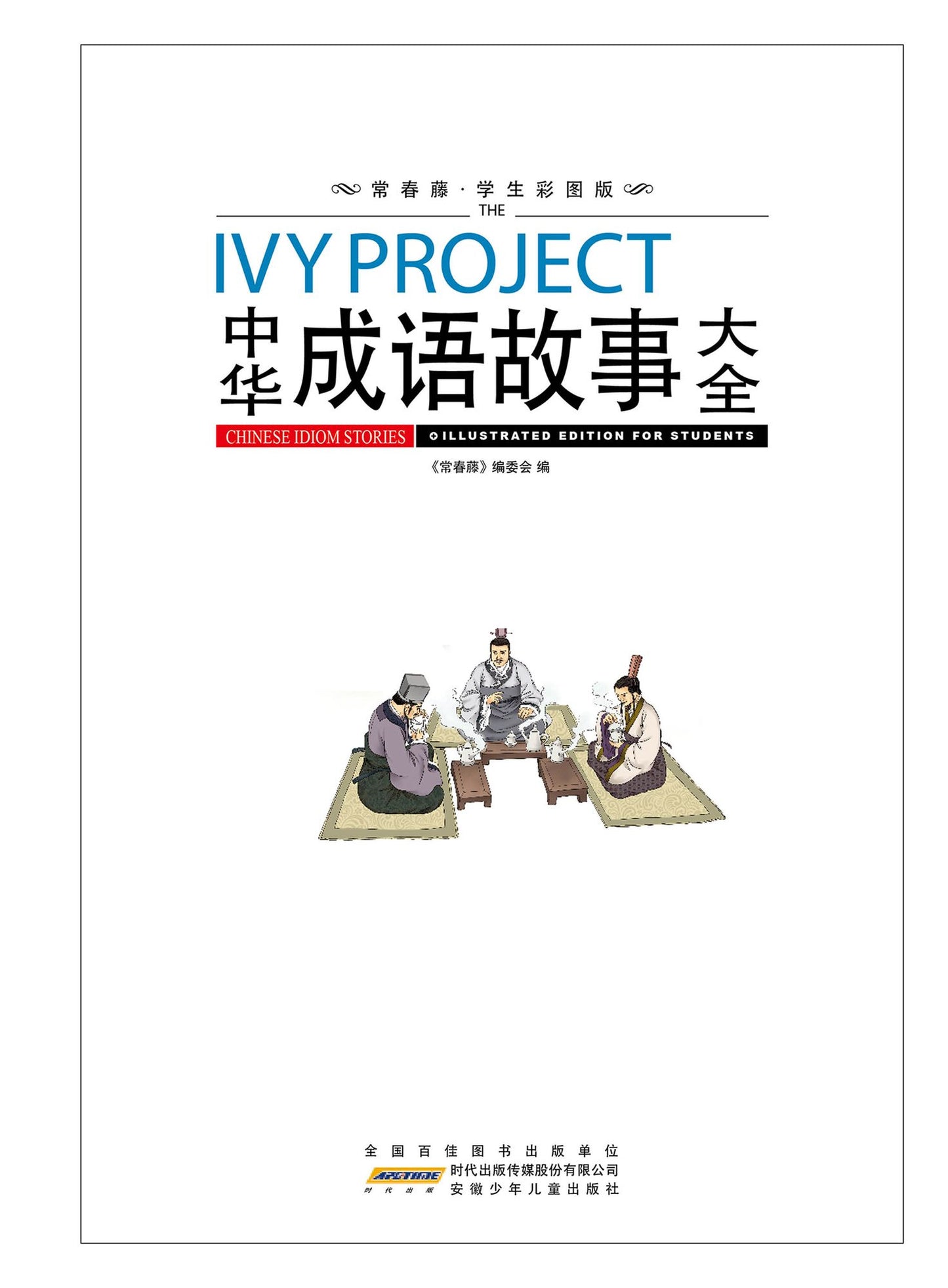The Complete Stories of Chinese Idiom
