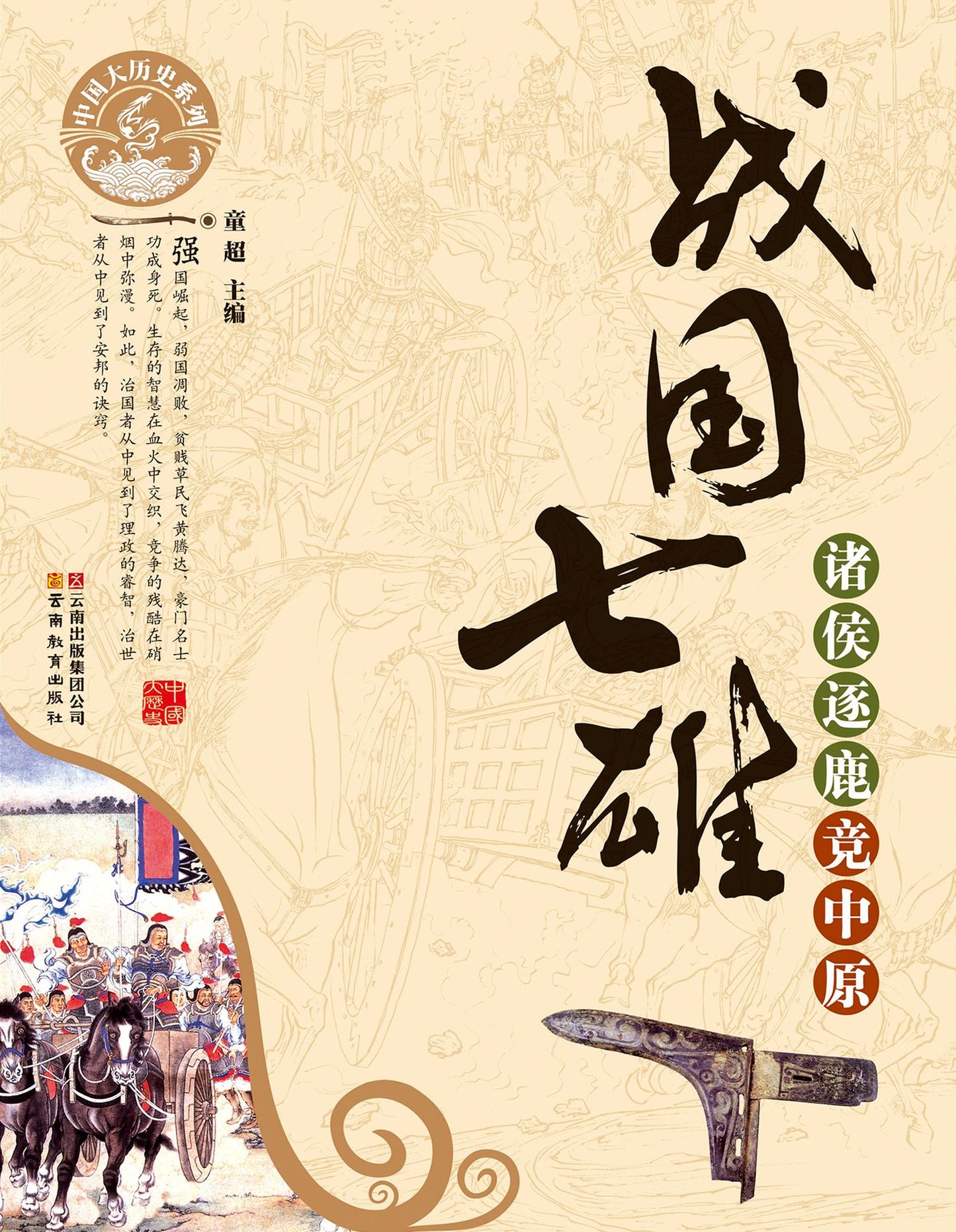 The Seven Warring States: Dukes or Princes under An Emperor Compete for the Leadership of the Mainland