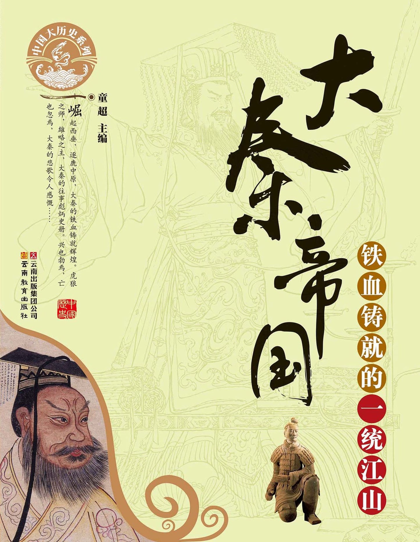 The Qin Empire: Unification of the Whole Territory After Indomitable Struggling