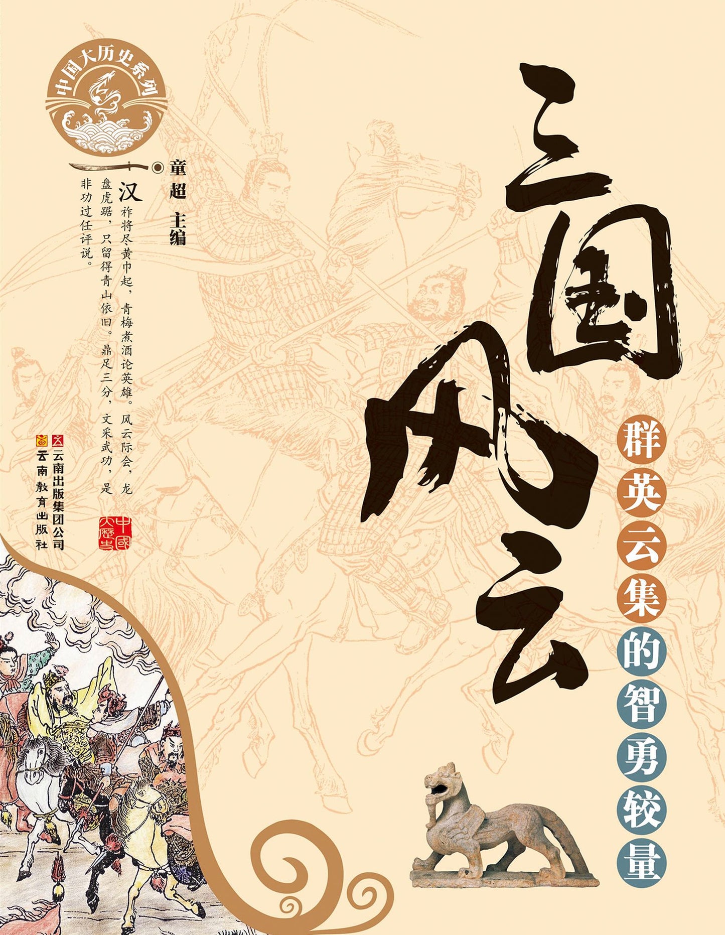 The Three Kingdoms: The Contest of Wisdom and Courage