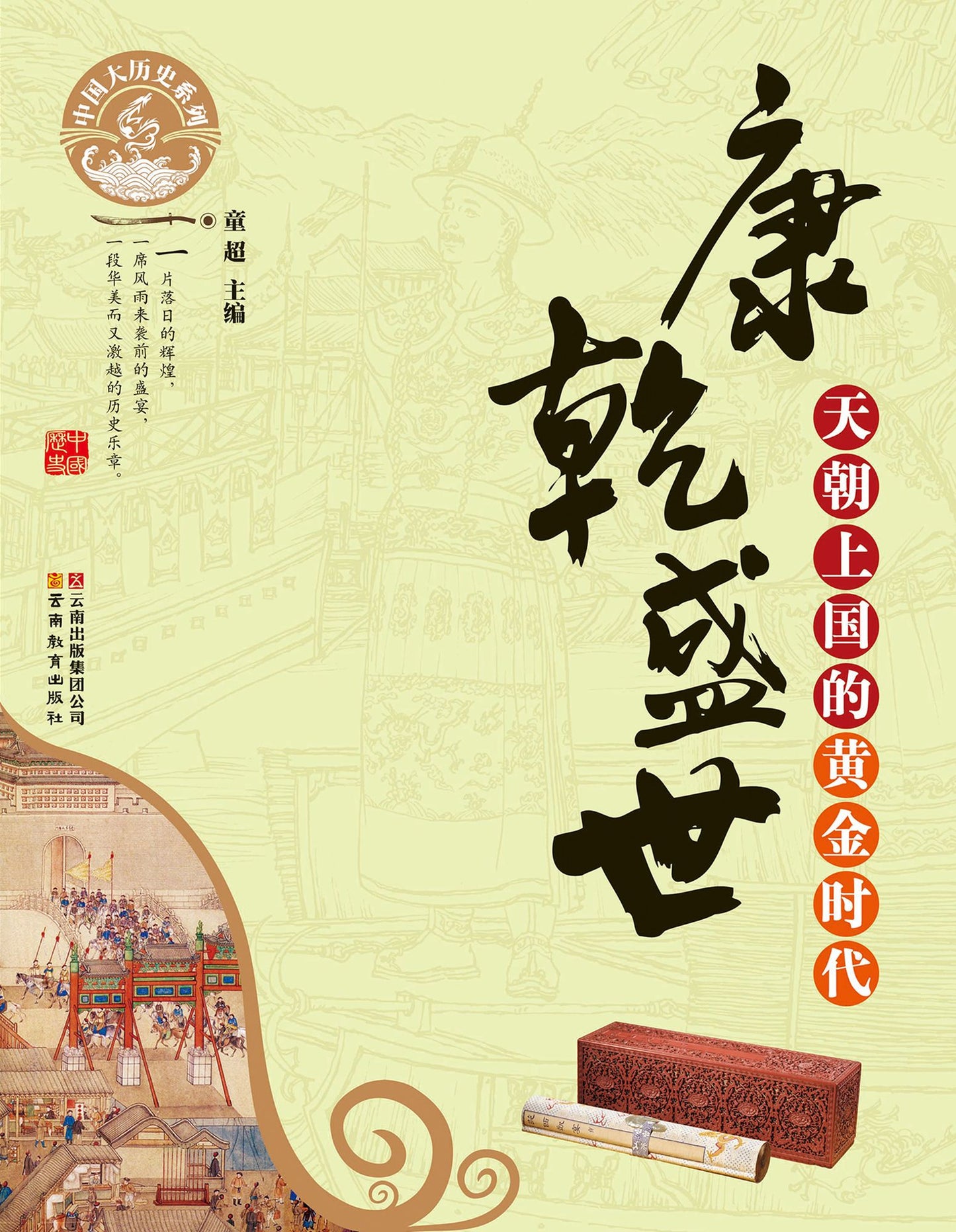 The Prosperity During the Rein of Emperor Kangxi & of Emperor Qianlong in the Qing Dynasty: The Golden Age of the Celestial Empire