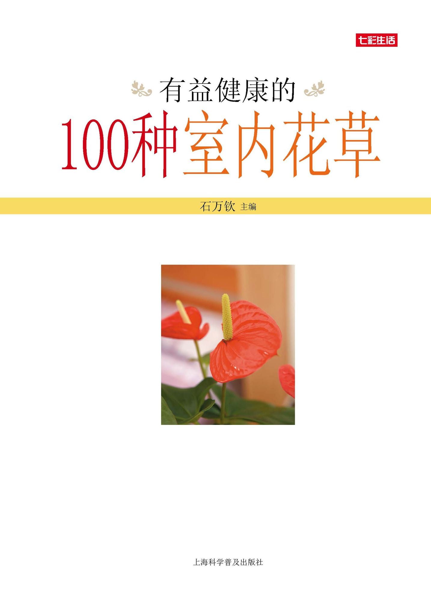 100 Kinds of Healthy Indoor Plants