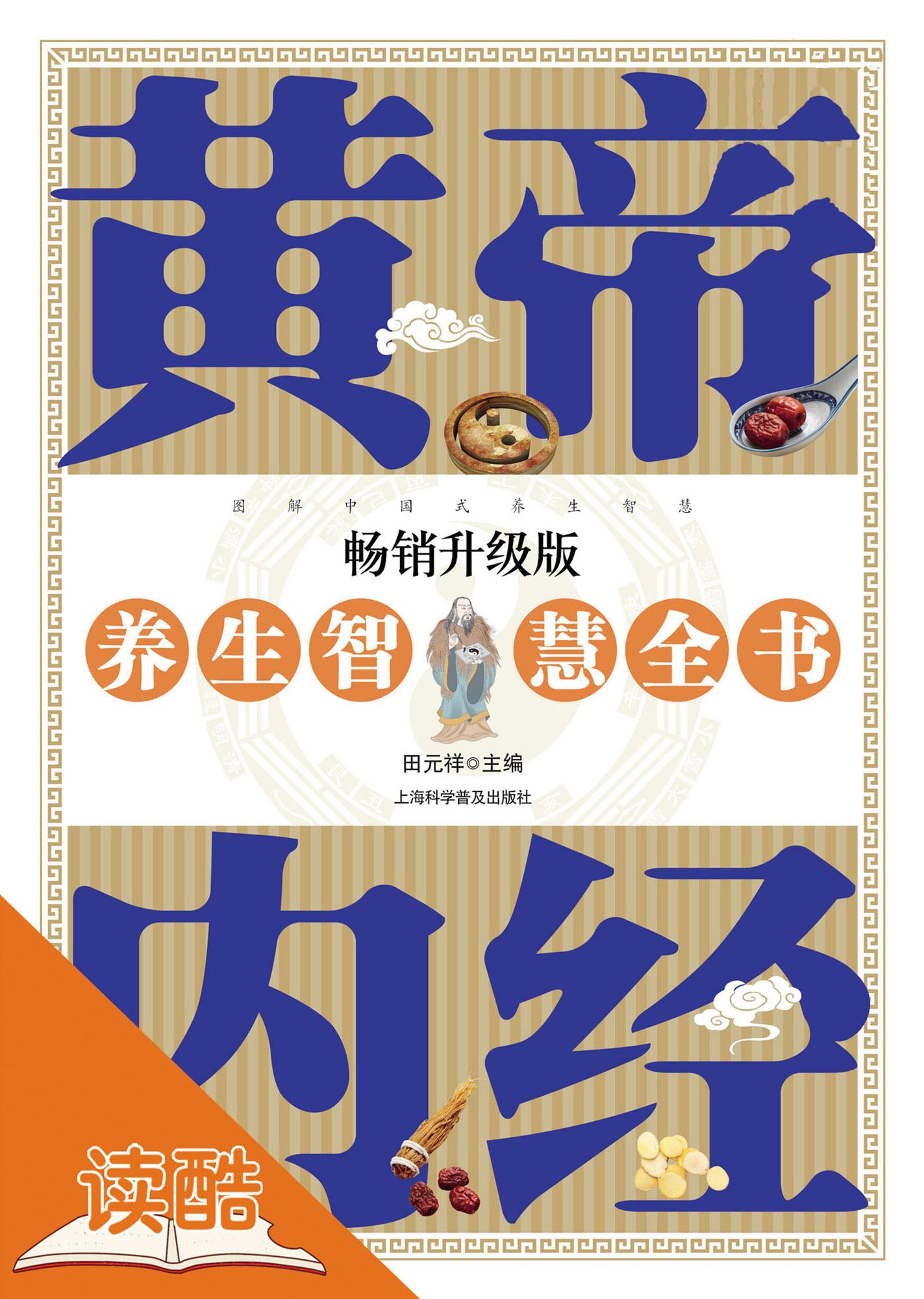 Pandect of Health Care in TheInnerCanonofHuangdi: Ducool Experts Edition