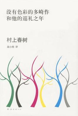 Colorless Tsukuru Tazaki and His Years of Pilgrimage (Chinese Edition)