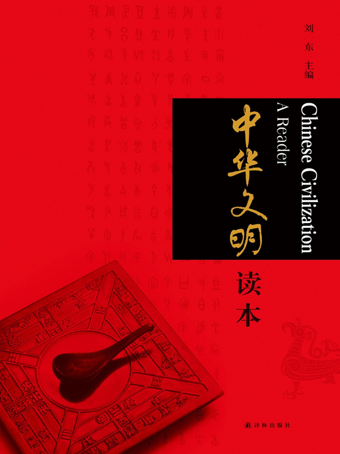 Chinese Civilization A Reader