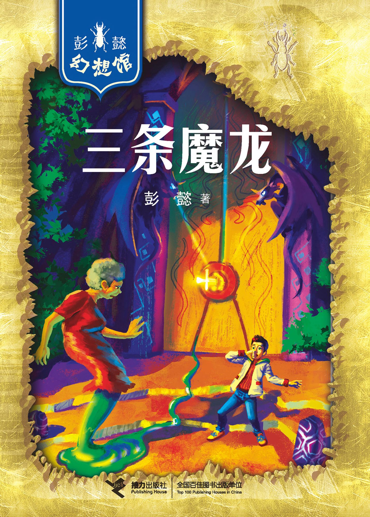 Three Magic Dragons