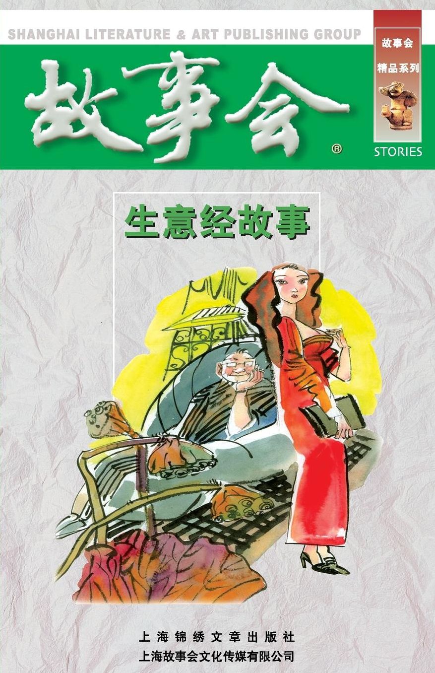 Sheng Yi Jing Gu Shi
