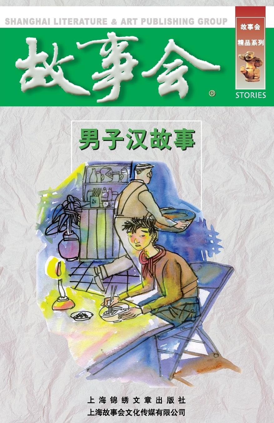 Nan Zi Han Gu Shi