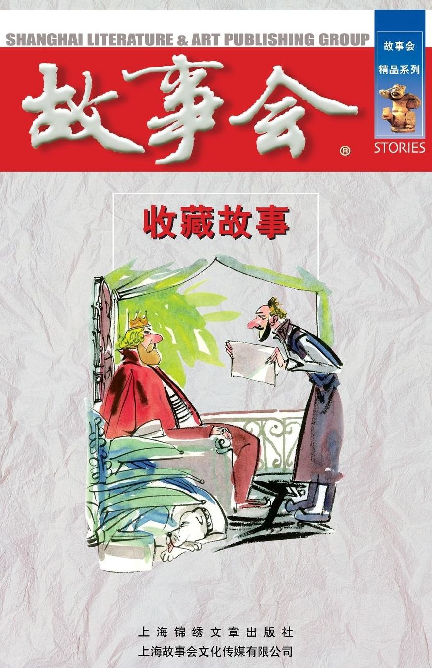 Shou Cang Gu Shi