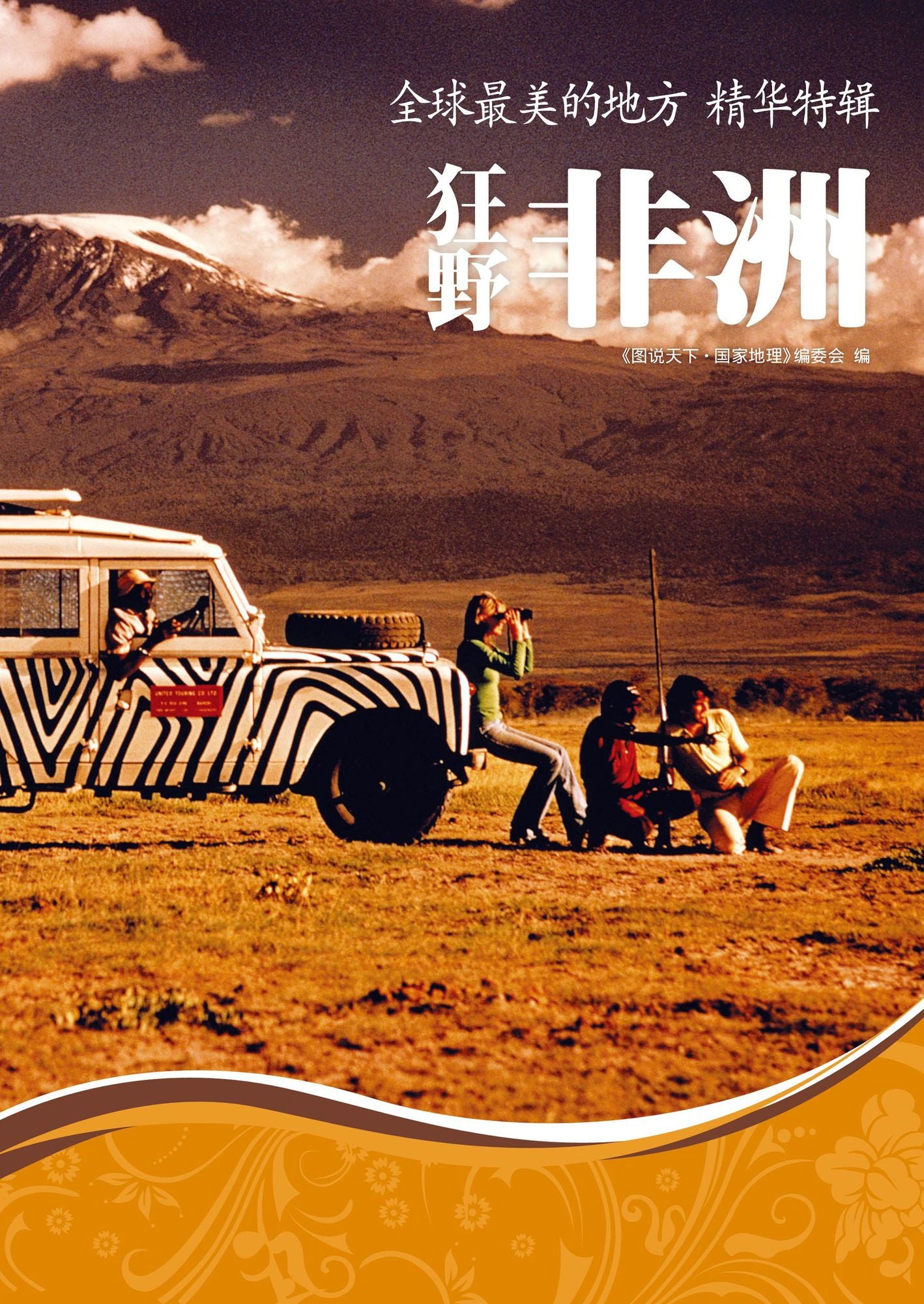 The Special Collection of the Most Beautiful Places around the World: Wild Africa