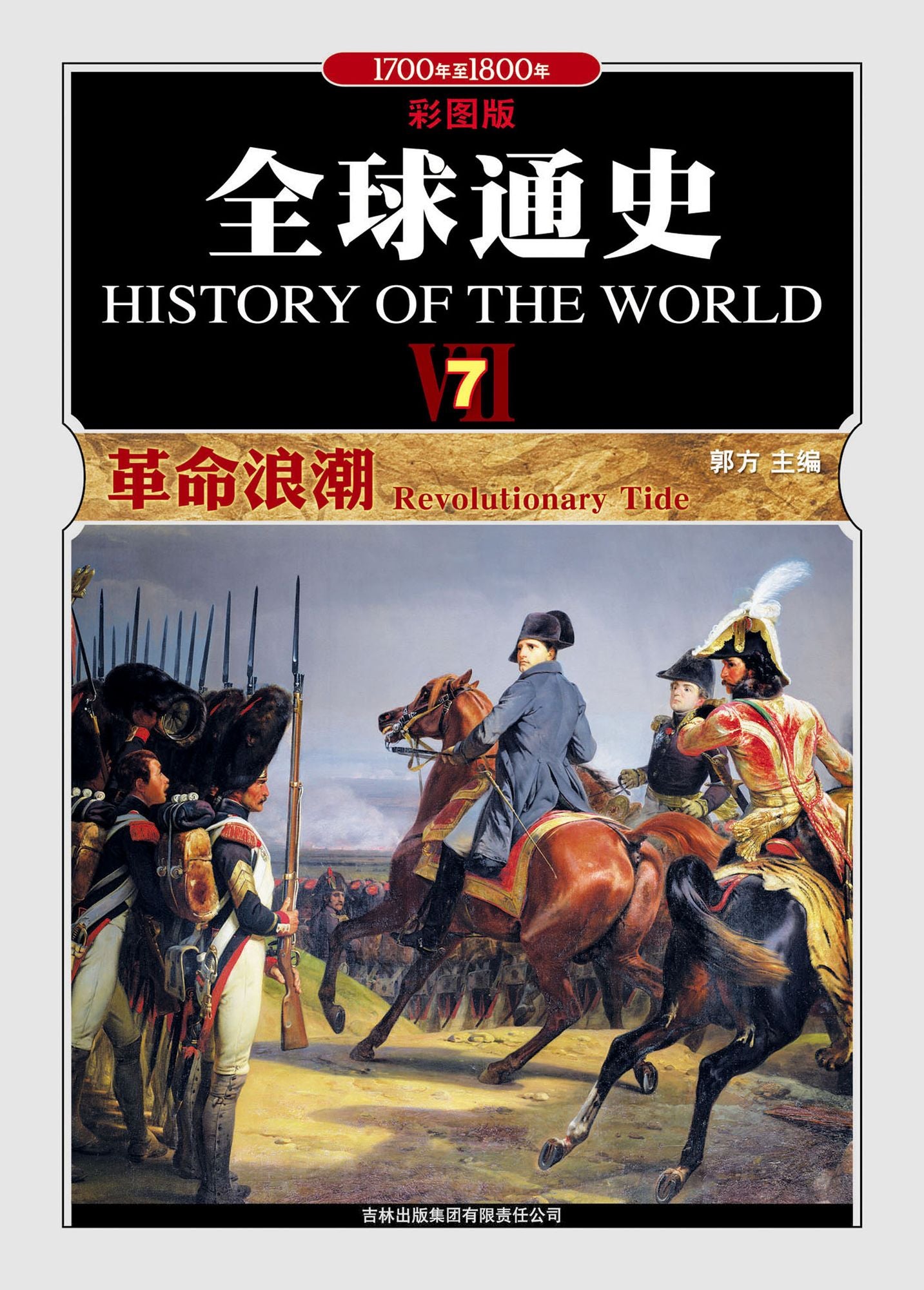 The Tide of Revolution(The Conquest,The Tide of Revolution)