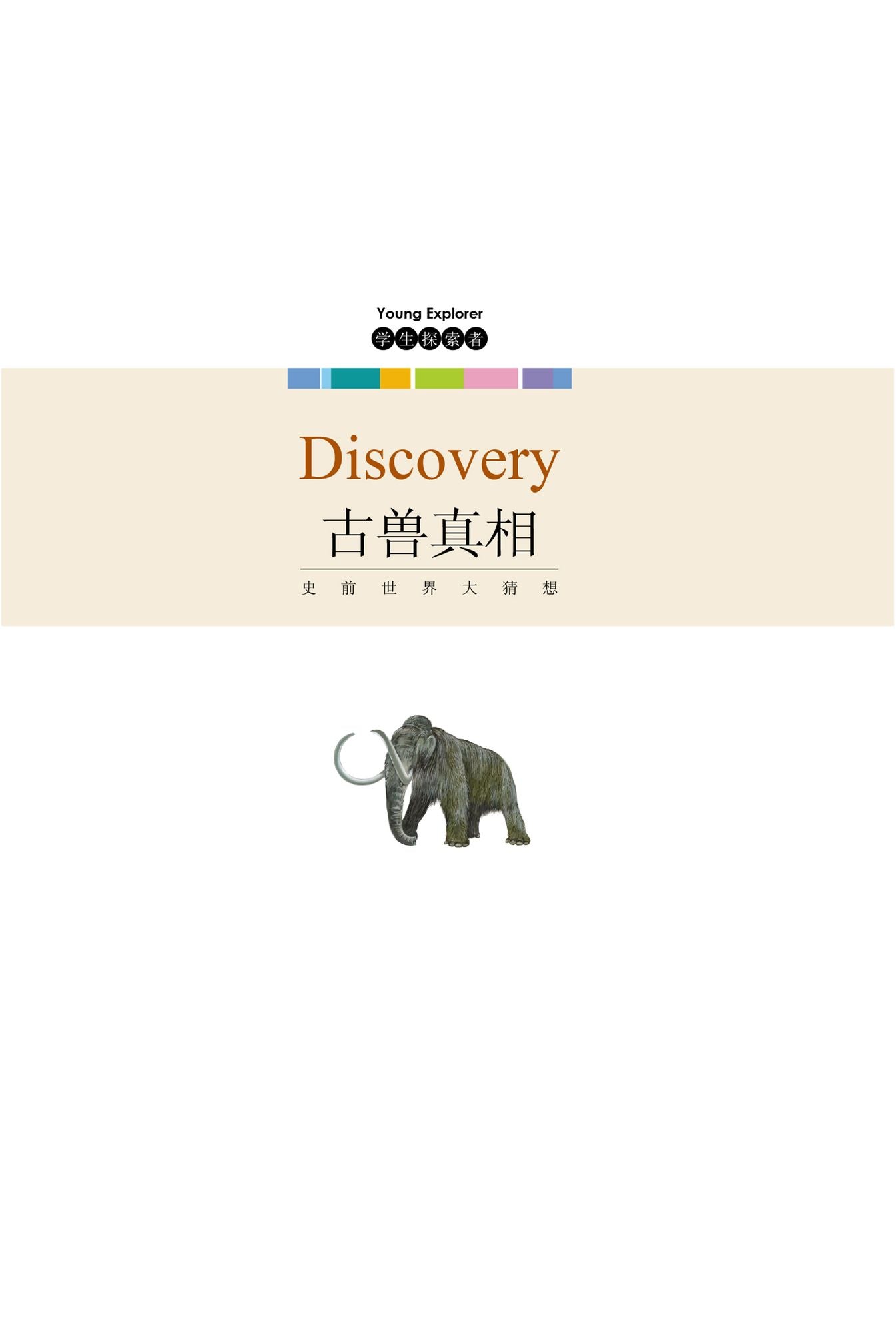 The Truth of Prehistoric Monsters: Imagination of Prehistoric World
