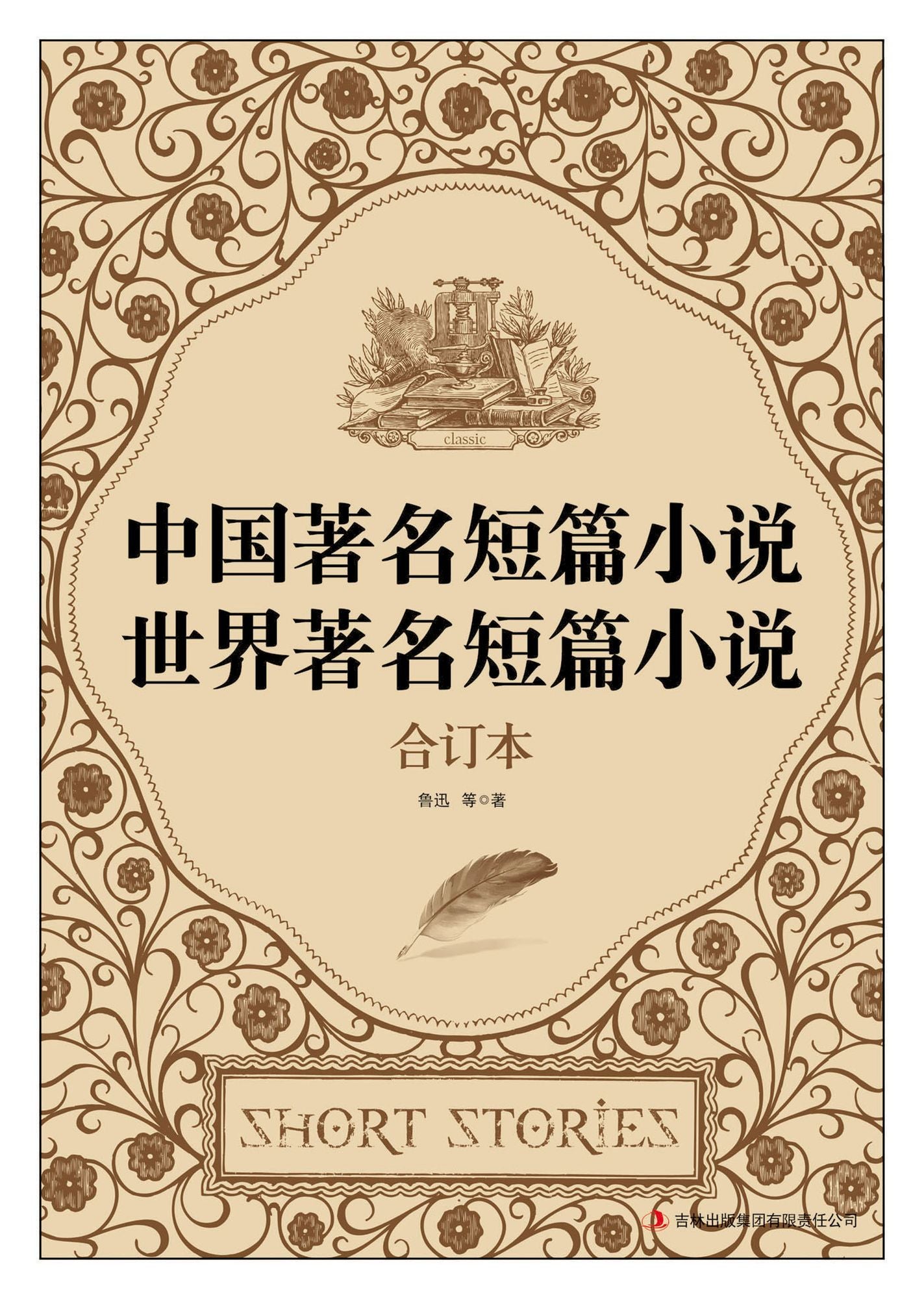 Famous Short Stories in China & in the World