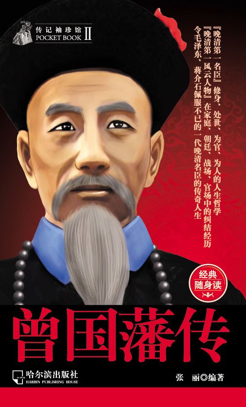 The Zeng Guofan Biography