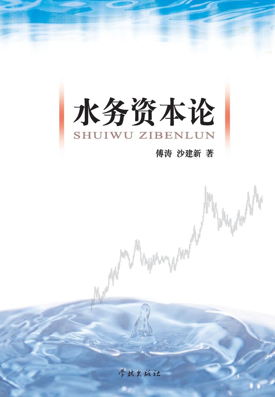 Shui Wu Zi Ben Lun