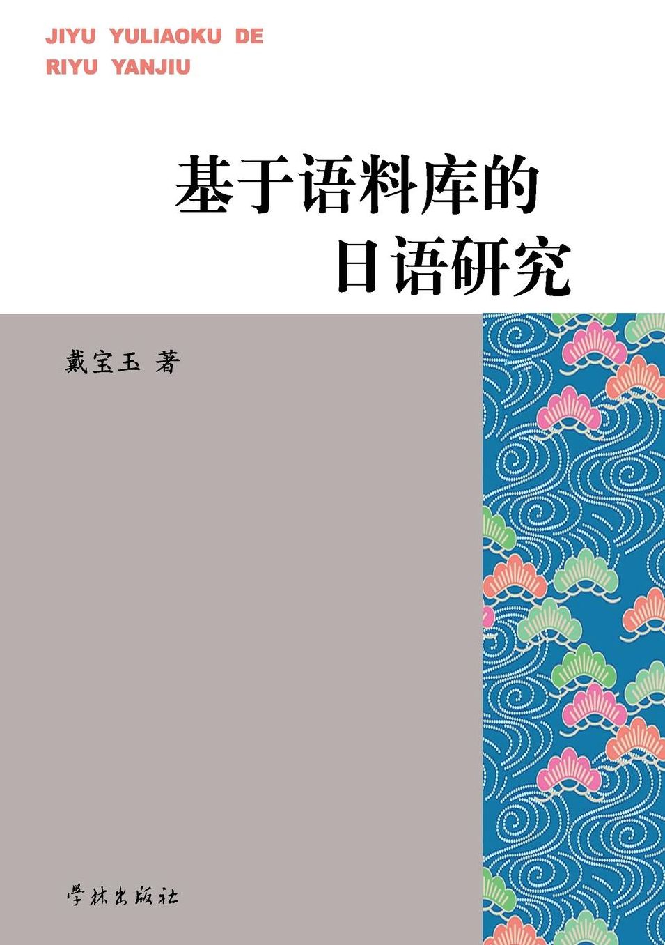 Ji YU Yu Liao Ku De Ri Yu Yan Jiu - xuelin