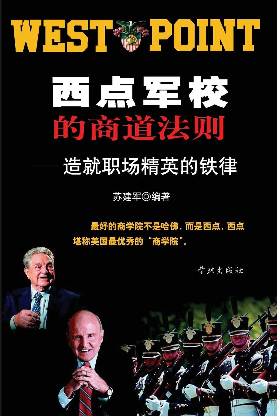 Xi Dian Jun Xiao De Shang Dao Fa Ze Zao Jiu Zhi Chang Jing Ying De Tie Lv - xuelin