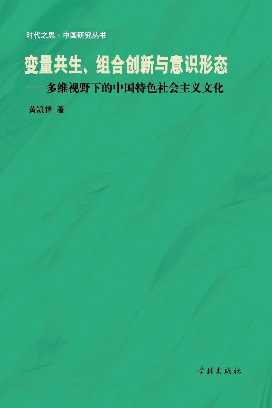 Bian Liang Gong Sheng Zu He Chuang Xin Yu Yi Shi Xing Tai Duo Wei Shi Ye Xia De Zhong Guo Te Se She Hui Zhu Yi Wen Hua - xuelin