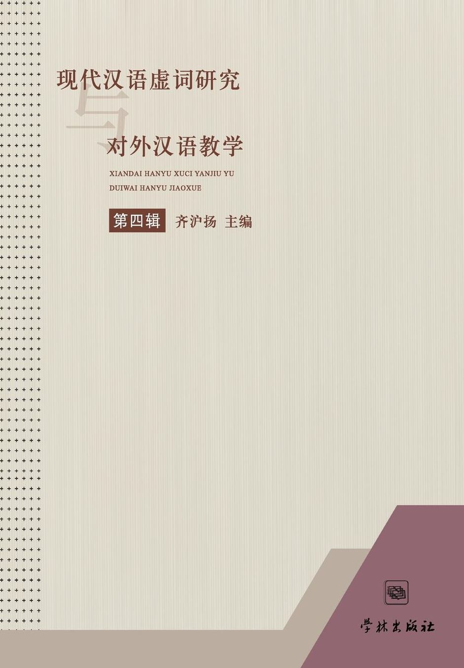Xian Dai Han Yu Xu Ci Yan Jiu Yu Dui Wai Han Yu Jiao Xue Di Si Ji - xuelin