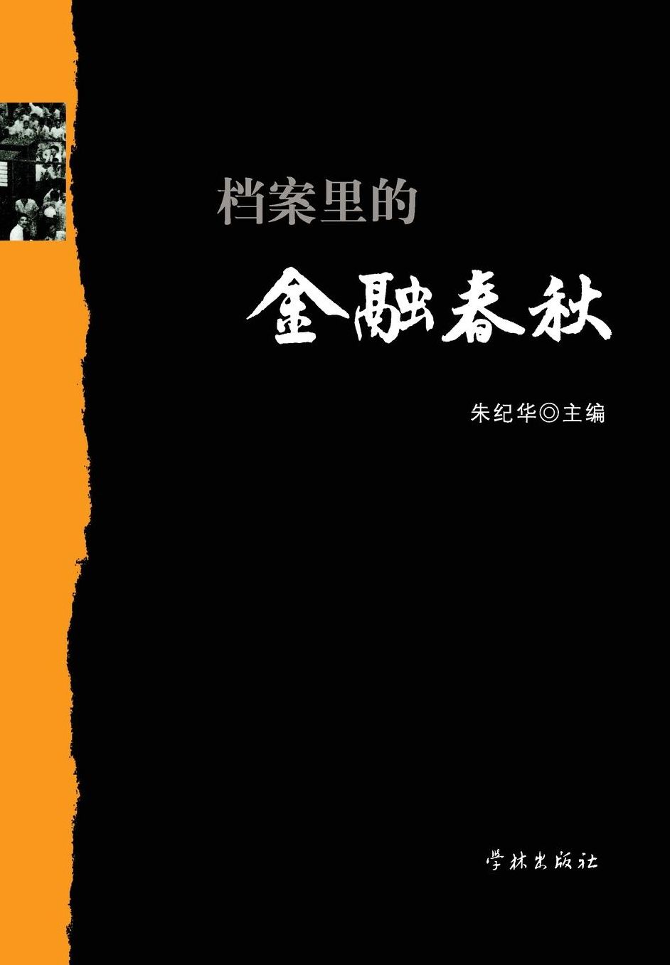 Dang An Li De Jin Rong Chun Qiu - xuelin