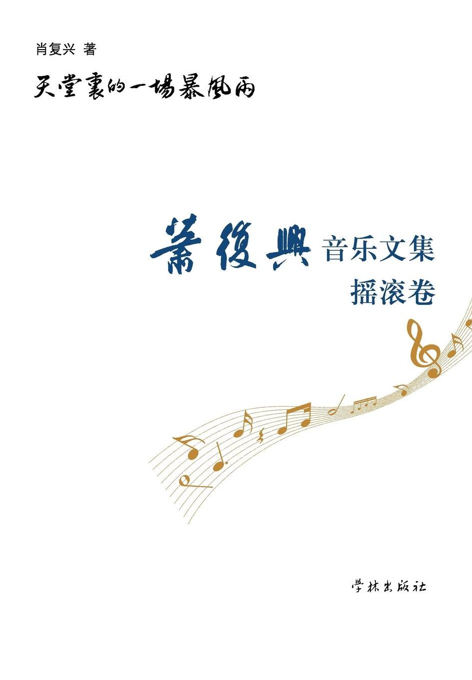 Tian Tang Li De Yi Chang Bao Feng Yu Xiao Fu Xing Yin Yue Wen Ji Yao Gun Juan - xuelin