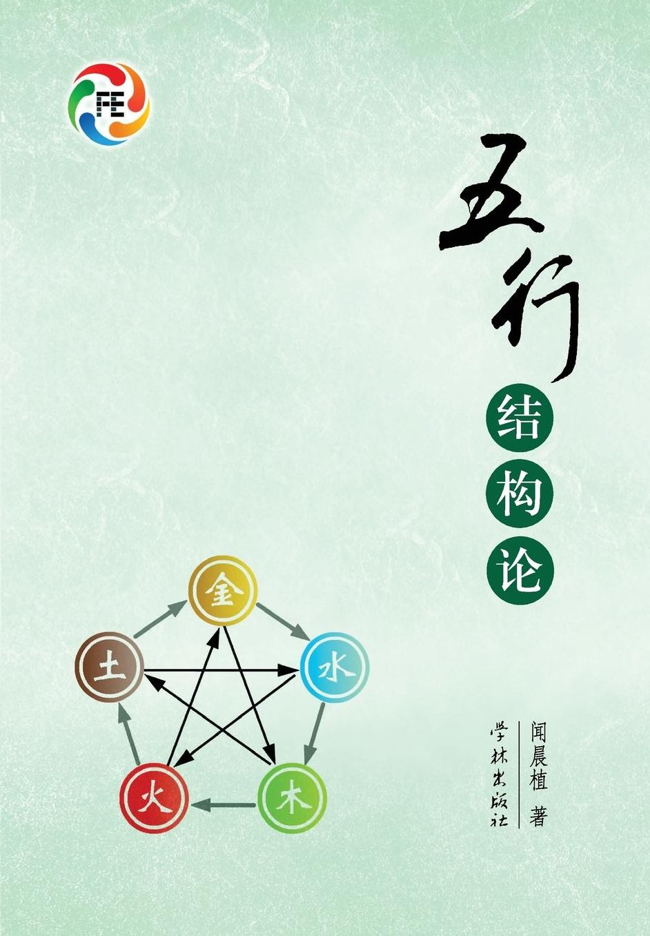 Wu Xing Jie Gou Lun - xuelin