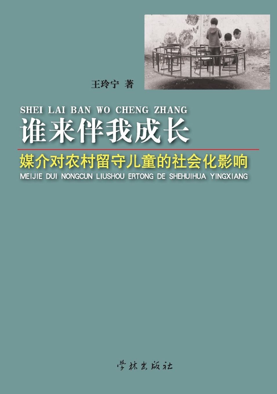 She Lai Ban Wo Cheng Zhang Mei Jie Dui Nong Cun Liu Shou Er Tong De She Hui Hua Ying Xiang