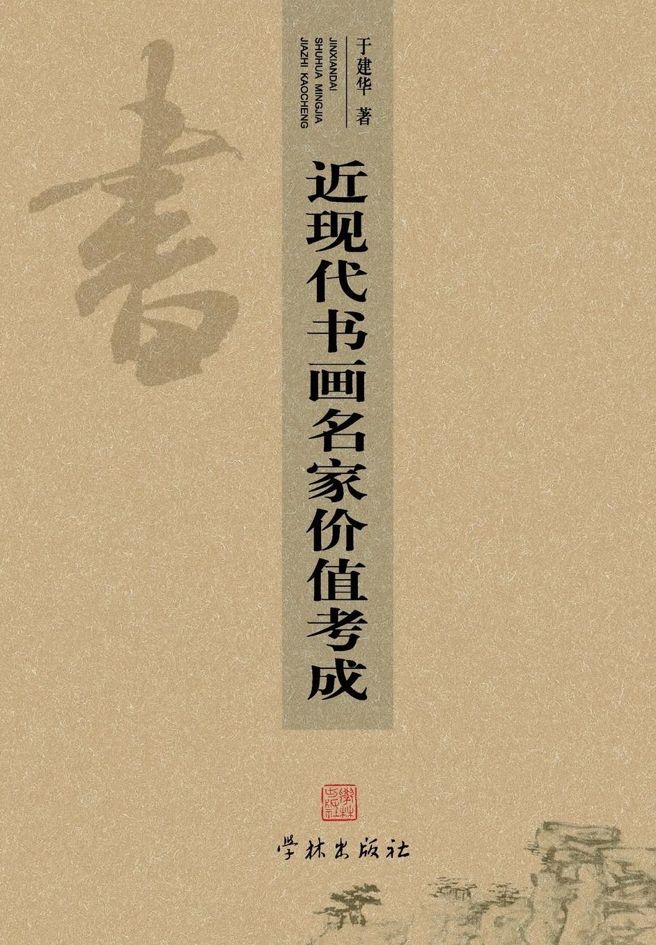 Jin Xian Dai Shu Hua Ming Jia Jia Zhi Kao Cheng - xuelin