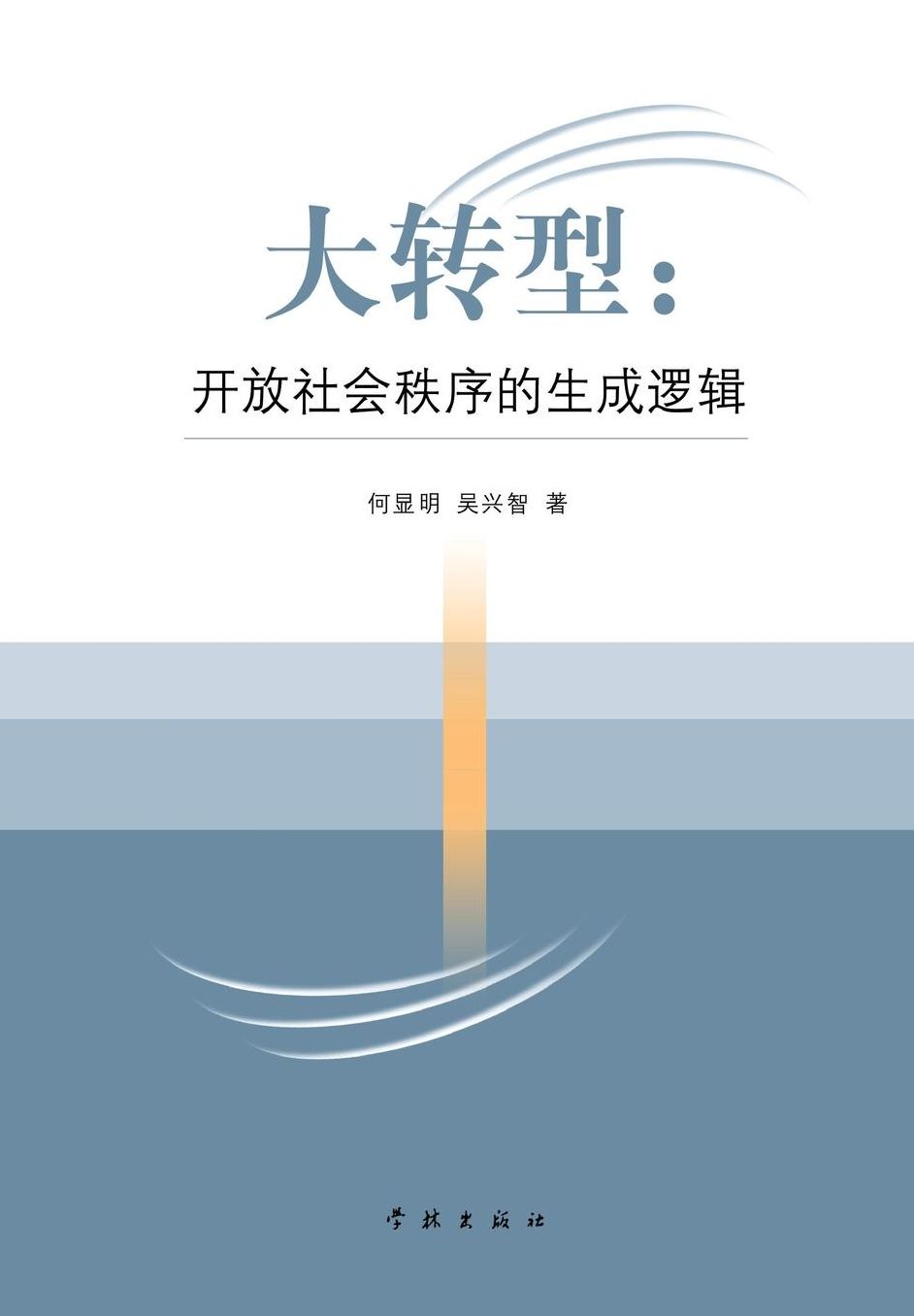 Da Zhuan Xing Kai Fang She Hui Zhi Xu De Sheng Cheng Luo Ji - xuelin
