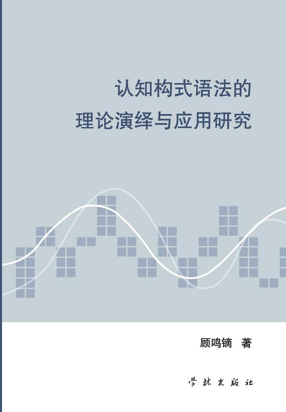 Ren Zhi Gou Shi Yu Fa De Li Lun Yan Yi Yu Ying Yong Yan Jiu - xuelin