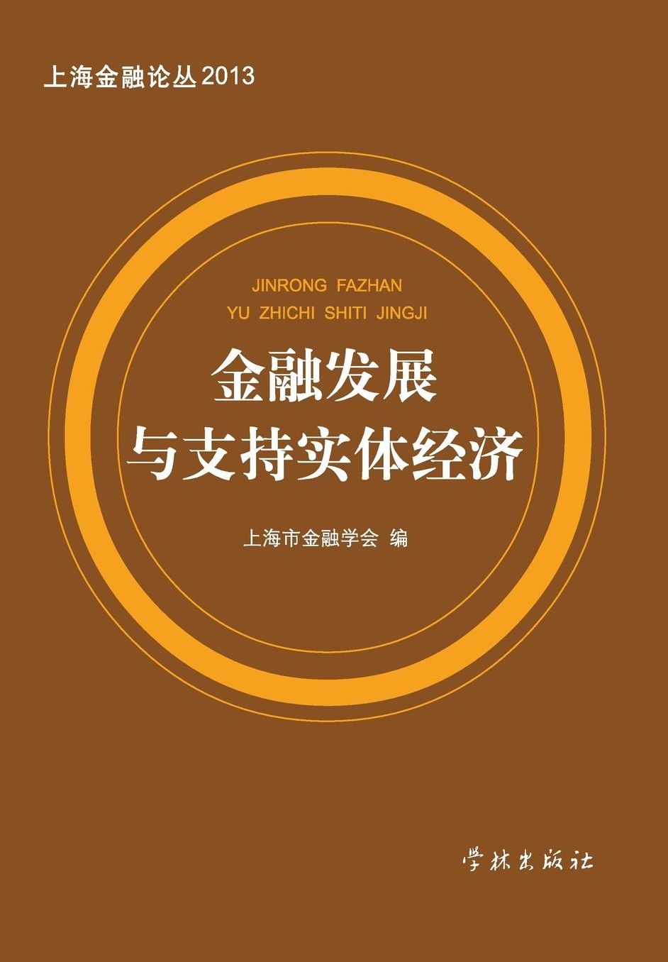 Jin Rong Fa Zhan Yu Zhi Chi Shi Ti Jing Ji - xuelin