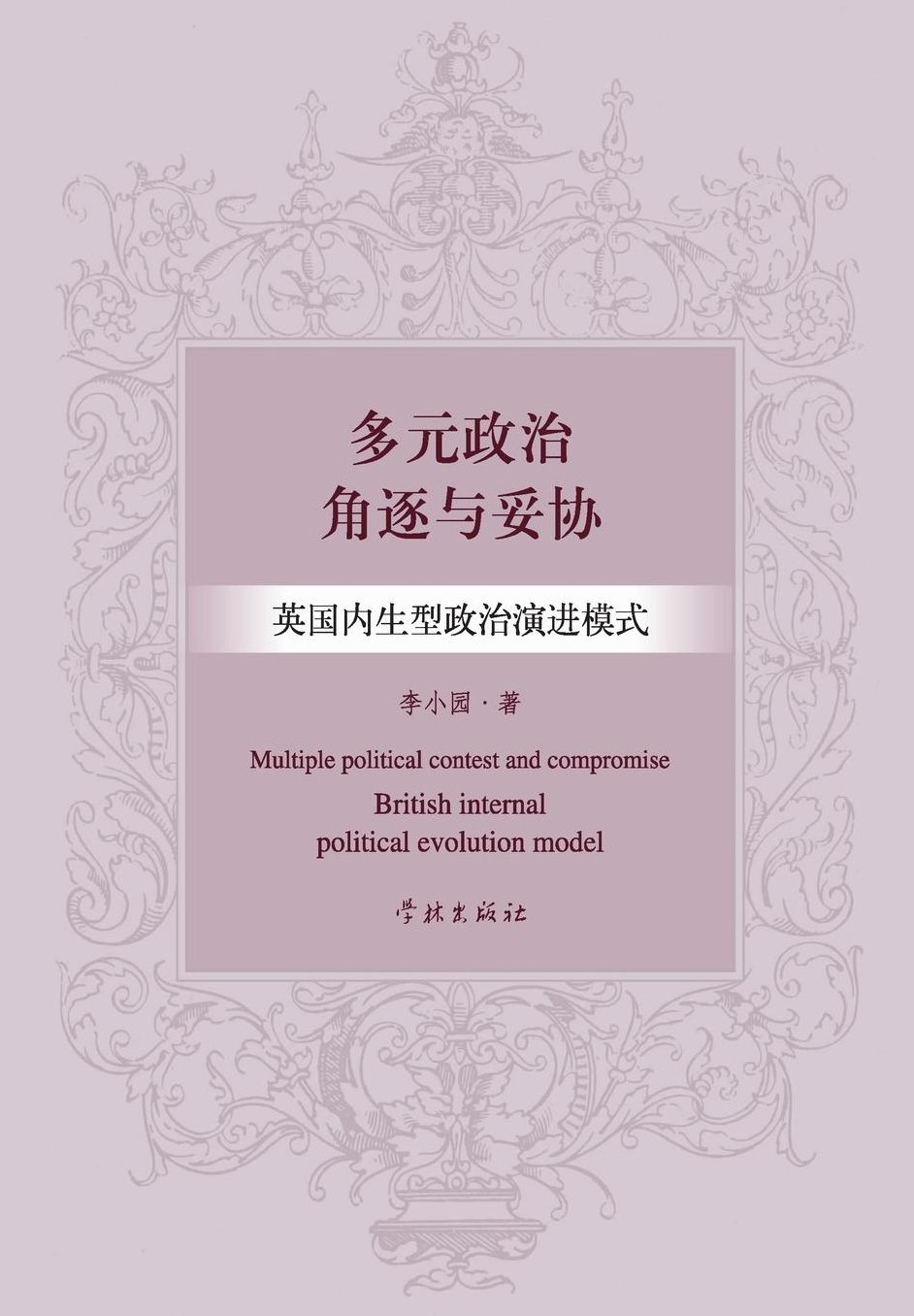 Duo Yuan Zheng Zhi Jue Zhu Yu Tuo Xie Ying Guo Nei Sheng Xing Zheng Zhi Yan Jin Mo Shi - xuelin