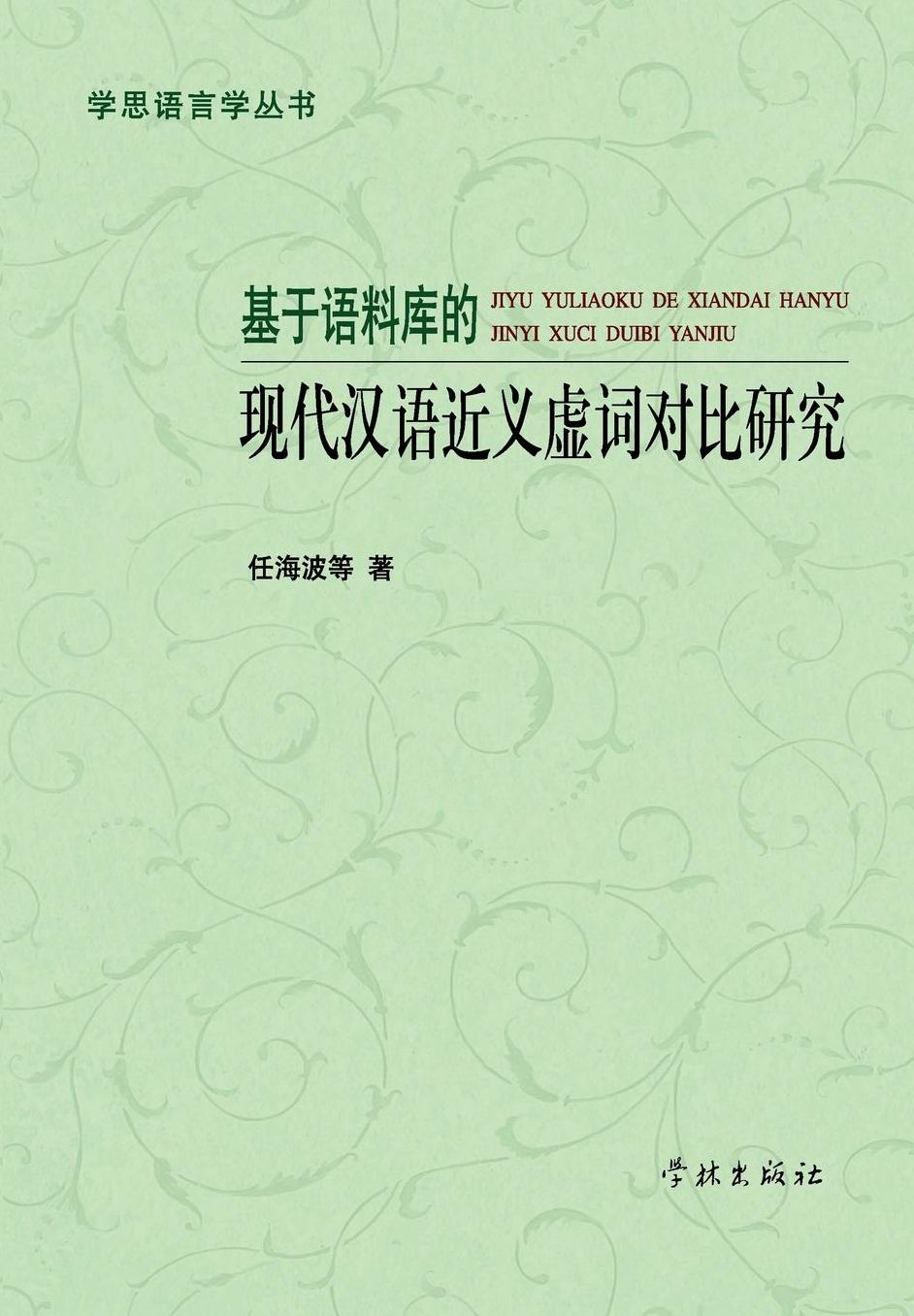 Ji Yu Yu Liao Ku De Xian Dai Han Yu Jin Yi Xu Ci Dui Bi Yan Jiu - xuelin