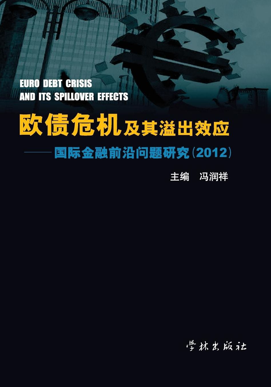 Ou Zhai Wei Ji Ji Qi Yi Chu Xiao Ying Guo Ji Jin Rong Qian Yan Wen Ti Yan Jiu 2012 - xuelin