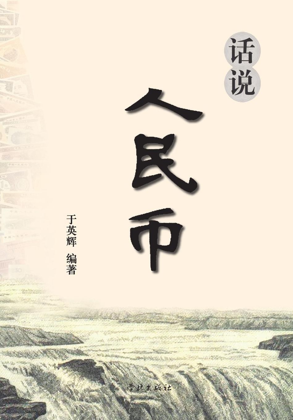 Hua Shuo Ren Min Bi