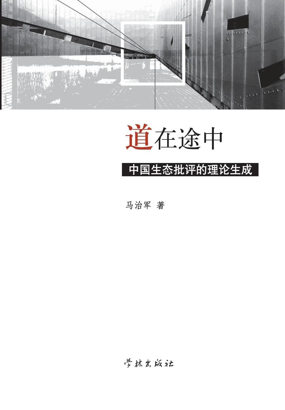 Dao Zai Tu Zhong Zhong Guo Sheng Tai Pi Ping De Li Lun Sheng Cheng - xuelin