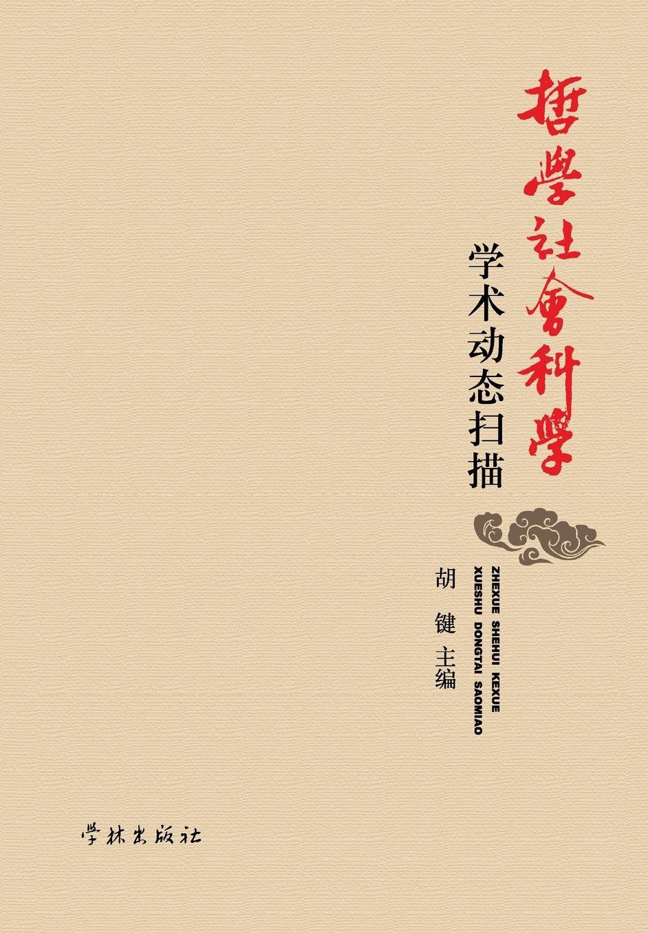 Zhe Xue She Hui Ke Xue Xue Shu Dong Tai Sao Miao - xuelin