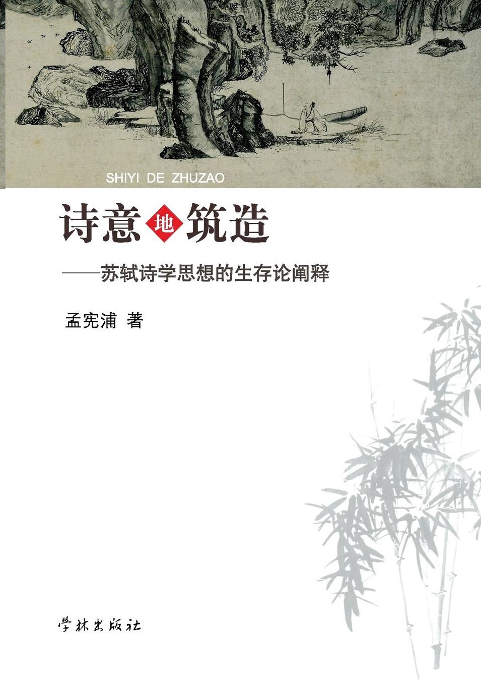 Shi Yi Di Zhu Zao Su Shi Shi Xue Si Xiang De Sheng Cun Lun Chan Shi - xuelin